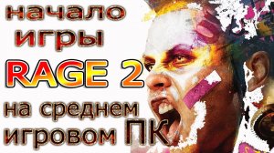 Rage 2 на среднем игровом ПК. Начало игры. (Xeon E3 1245 v2/GTX 1050ti/ОЗУ 16 Гб)