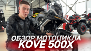Обзор мотоцикла KOVE 500X от магазина MAXMOTO