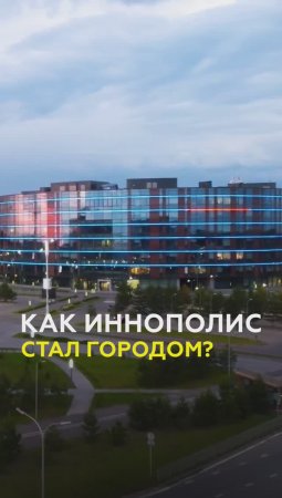 Иннополису – 9 лет! Как менялся самый молодой город в России?