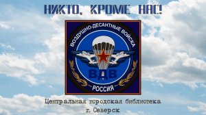 Видеопрезентация «Никто, кроме нас!»: День ВДВ (12+)