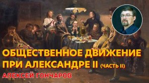 История России с Алексеем ГОНЧАРОВЫМ. Лекция 83. Общественное движение при Александре II. Часть II