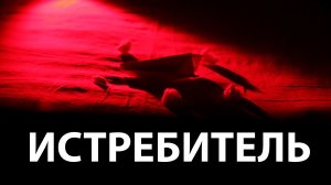 Истребитель