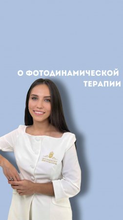 Как проводится фотодинамическая терапия Revixan? Процедура за 30 секунд!