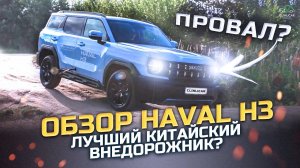 Лучший китайский внедорожник или провал_ #havalh3обзор #хавалотзыв#клинликар