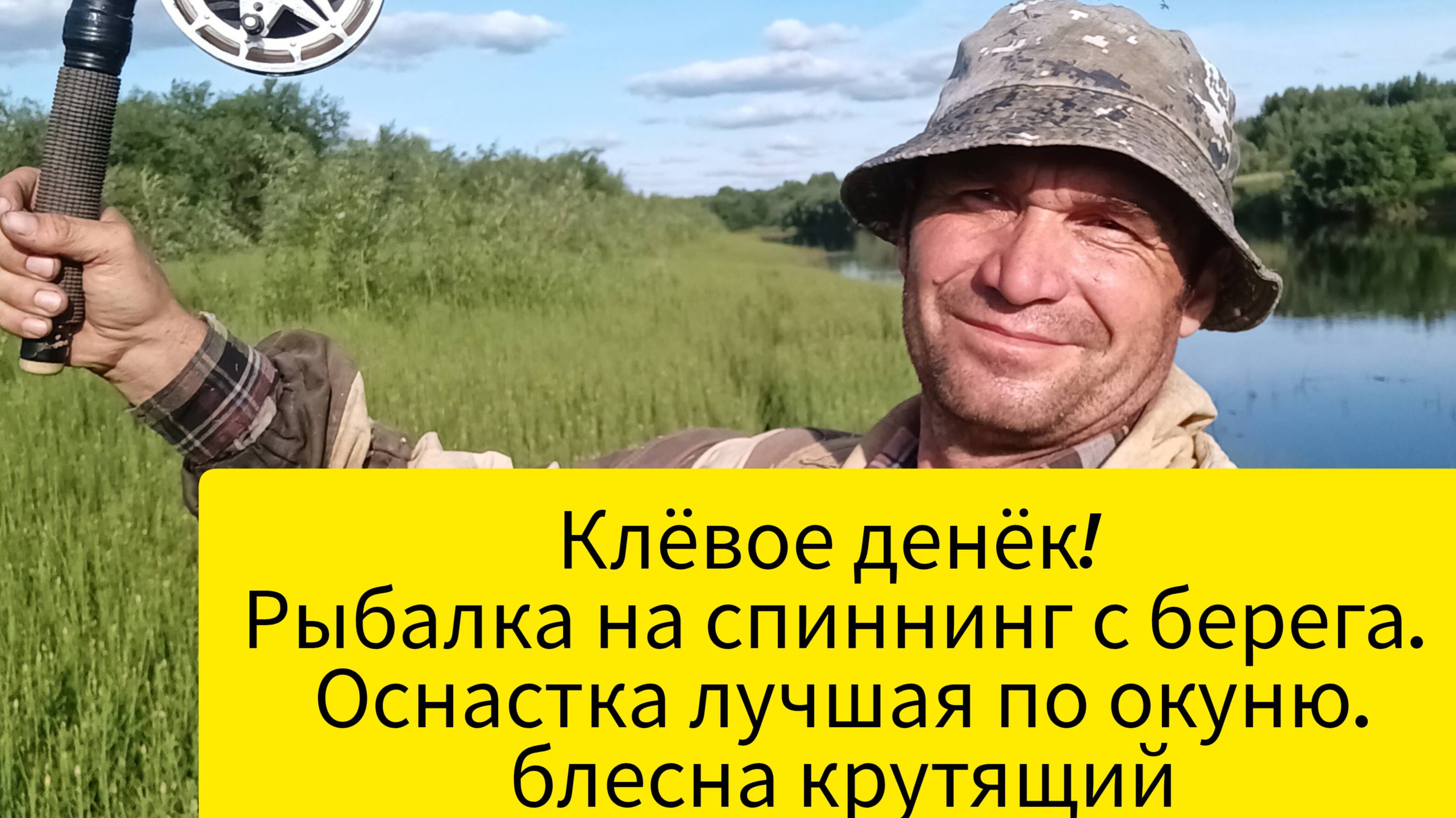 Клёвое денёк! Рыбалка на #спиннинг с берега. Оснастка лучшая по окуню. #блесна крутящий.Погода +25 .