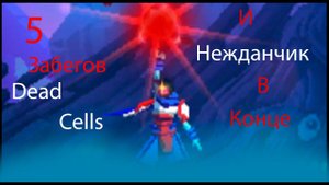 Dead cells #1 5 ЗАХОДОВ И НЕОЖИДАННАЯ КОНЦОВКА!