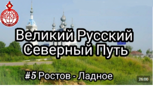 Великий Русский Северный Путь. 5 серия Ростов - Ладное