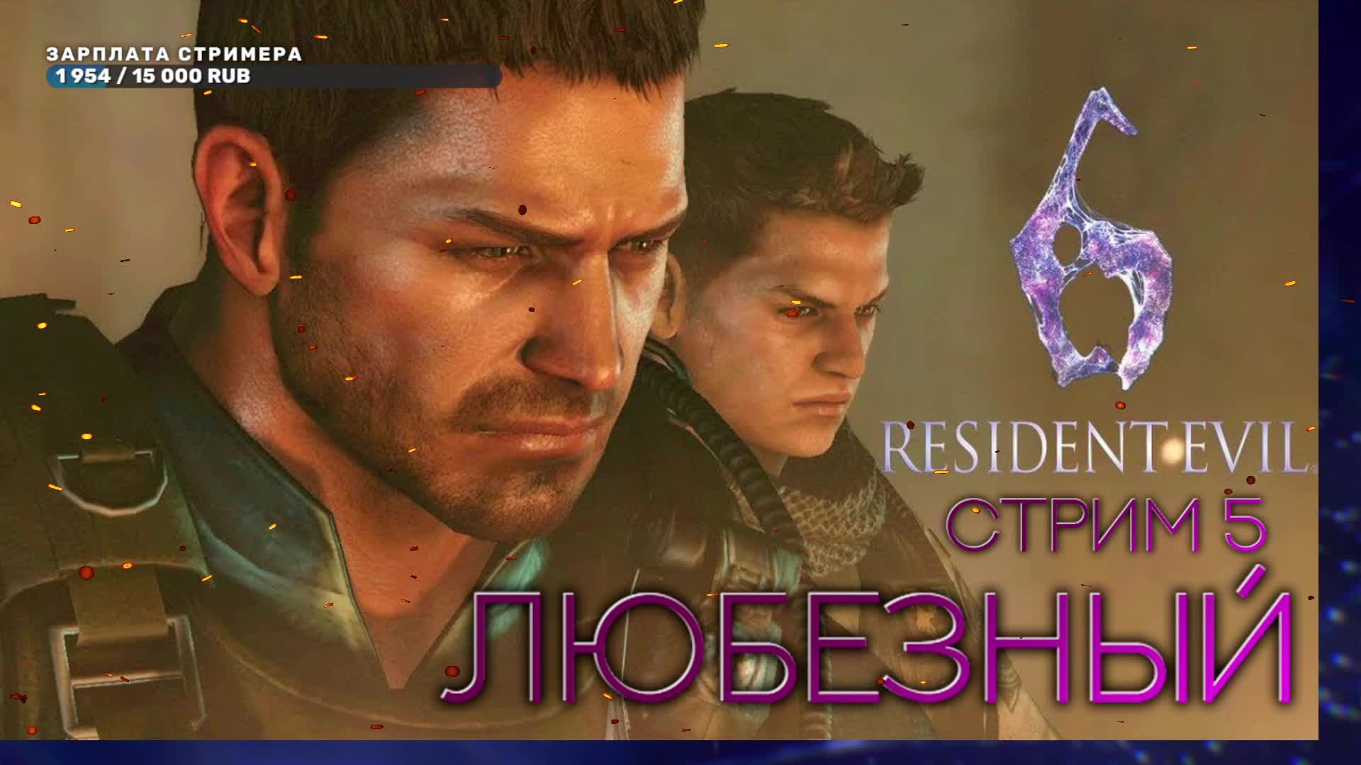 Resident Evil 6 / Зомби-боевик с Любезным / стрим 5