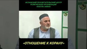 Шейх Исамутдин Эфенди (حفظه الله) 
[ Отношение к Корану. ]