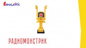 Конструктор для детей Фанкластик - РАДИОМОНСТРИК