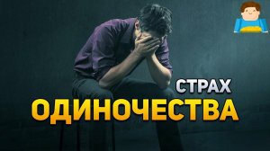 Высокая цена страха одиночества | Plushkin