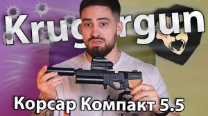 PCP пистолет KrugerGun Компакт 5.5 мм (светлое дерево) видео обзор