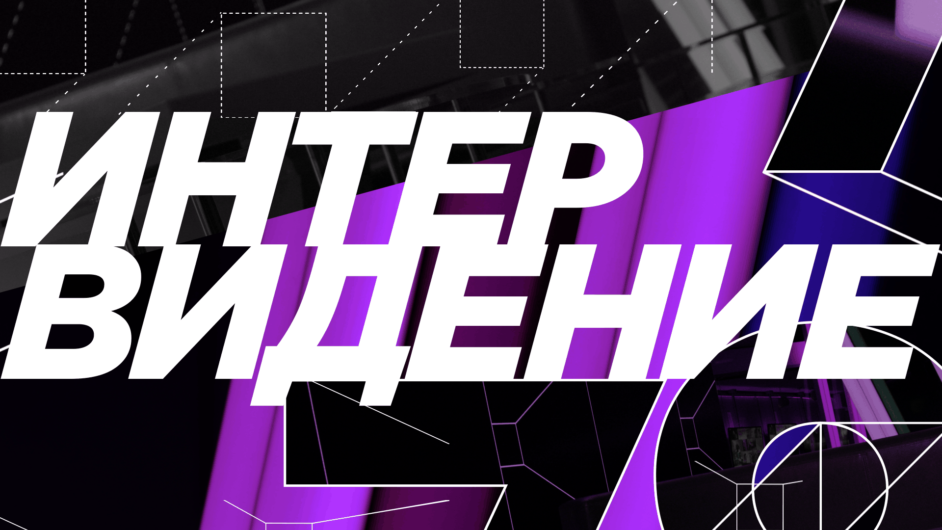 Программа "Интервидение". Эфир от 31.08.22