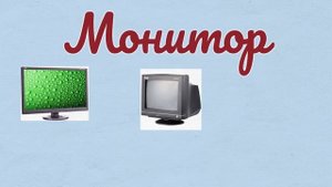 Устройства компьютера 1 класс