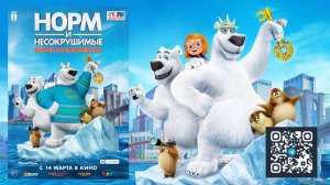 Норм и Несокрушимые: Ключи от королевства - трейлер (в комментах мульт)