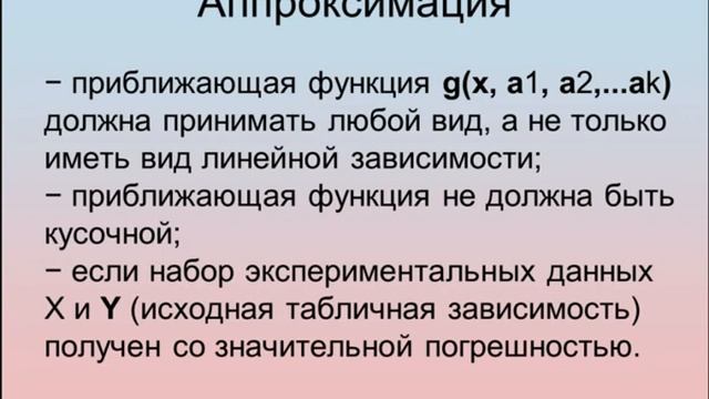 Лекция Приближение функций  Аппроксимация функций