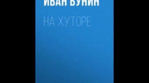 Иван Бунин — На хуторе: Рассказ