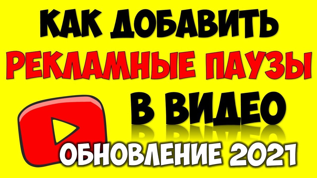 Добавь рекламу. Реклама на ютубе 2021. Реклама на ютуб июнь 2021.