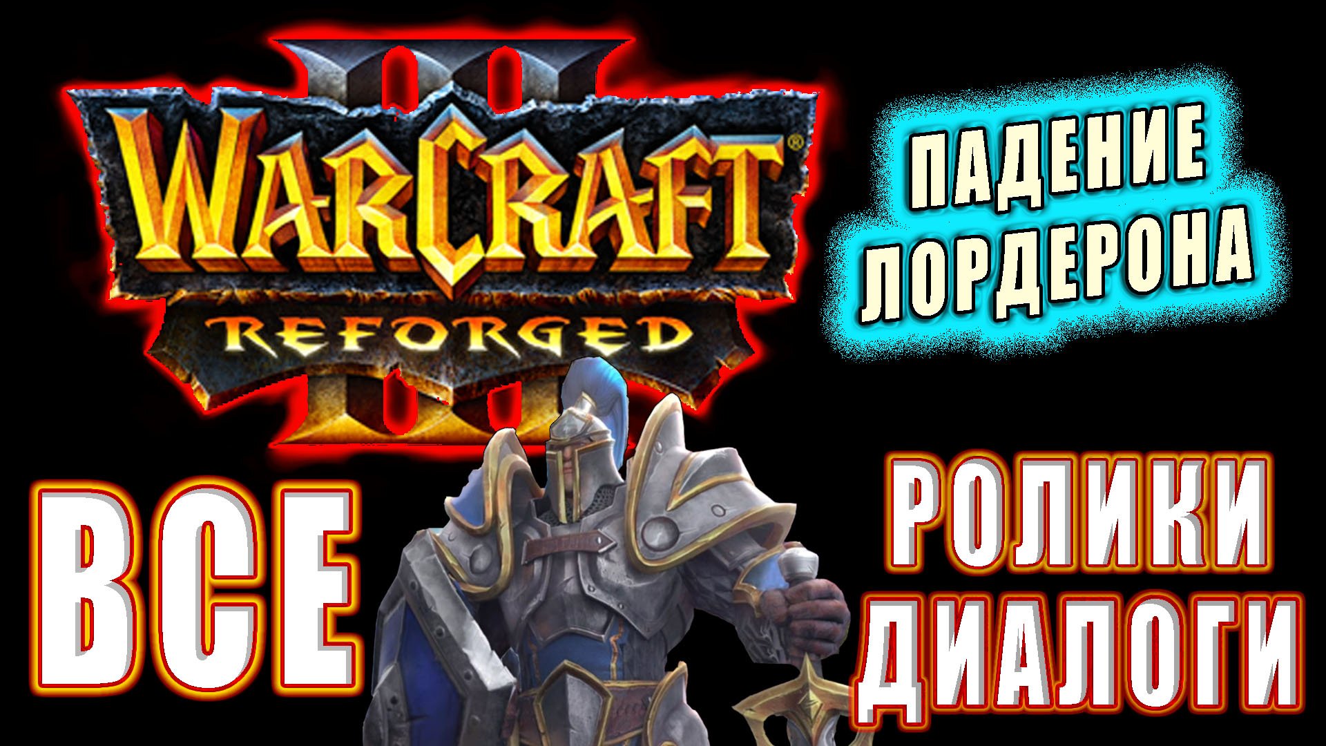 Warcraft 3: Reforged - Все ролики : Падение Лордерона (2)