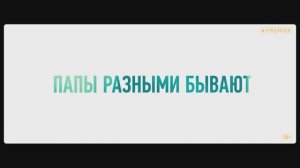 Фильм «Папы» 2022| Смотреть на Kartina.TV
