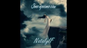 Это просто сон - NatalyIF