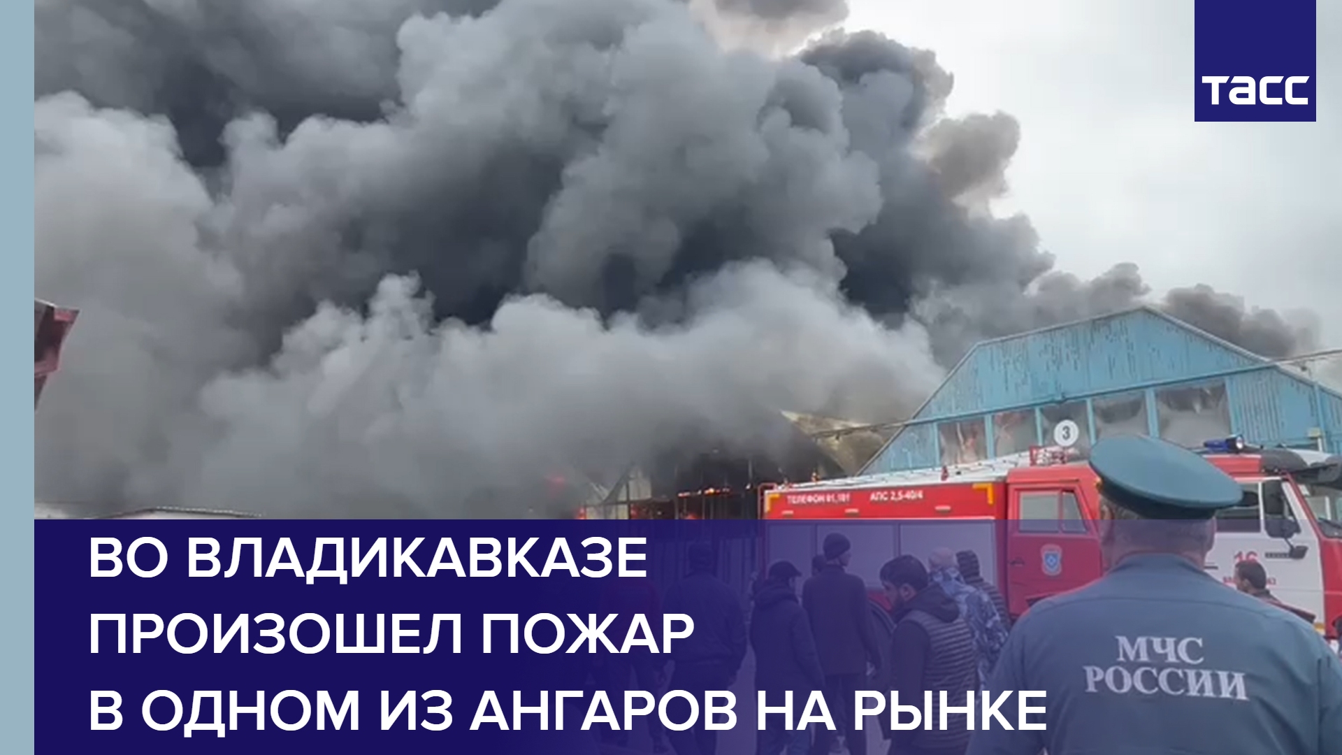 Во Владикавказе произошел пожар в одном из ангаров на рынке #shorts