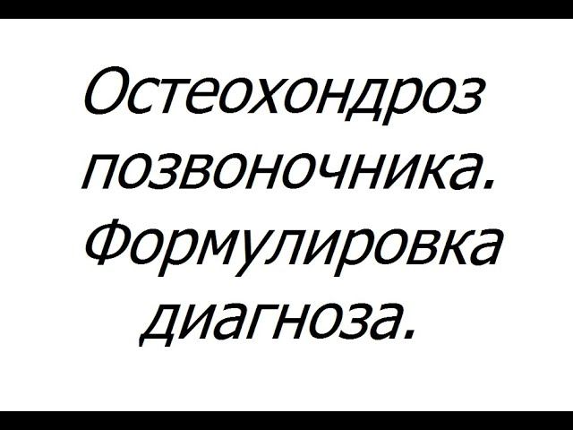 ОСТЕОХОНДРОЗ ФОРМУЛИРОВКА ДИАГНОЗА #больвспине #остеохондроз