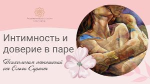 Интимность и доверие в паре.