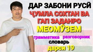 ДАР ЗАБОНИ РУСӢ ГАП ЗАДАН ВА ҶУМЛА СОХТАНРО МЕОМӮЗЕМ дарси 19 // ОМӮЗИШИ ЗАБОНИ РУСӢ