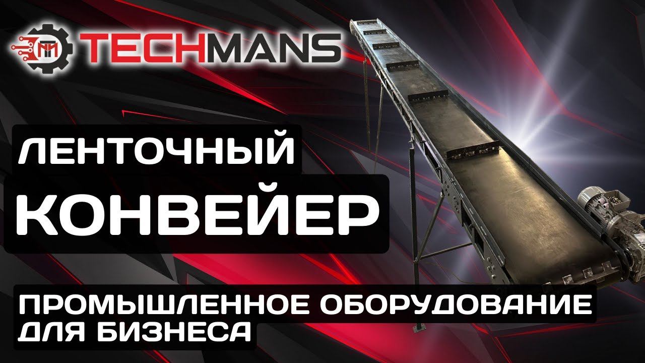 ЛЕНТОЧНЫЙ КОНВЕЙЕР. ПРОМЫШЛЕННОЕ ОБОРУДОВАНИЕ ДЛЯ БИЗНЕСА!