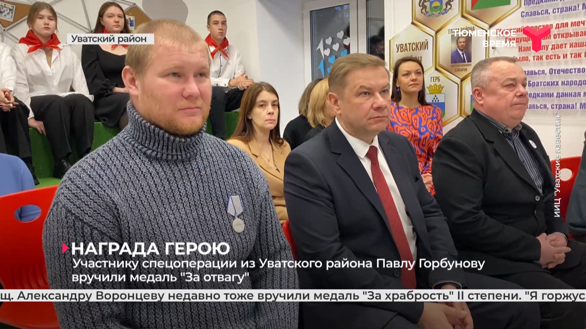Участнику спецоперации из Уватского района Павлу Горбунову вручили медаль "За отвагу"