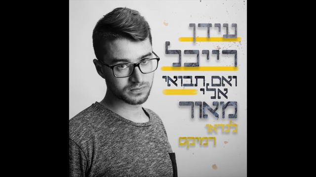 עידן רייכל & טריפל - ואם תבואי אליי - מאור לנדאו רמיקס смотреть онлайн