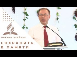 "Сохранить в памяти" | Михаил Олийник - проповедь