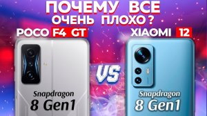 Сравнение Xiaomi 12 vs POCO F4 GT - какой и почему НЕ БРАТЬ или КАКОЙ ЛУЧШЕ ВЗЯТЬ что бы не жалеть