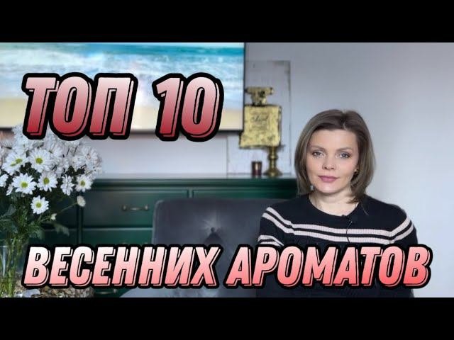 ТОП 10 АРОМАТОВ // ВЕСЕННИЕ АРОМАТЫ