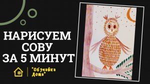 Нарисуем сову за 5 минут | Рисование