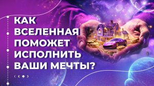 Как быстро заработать на квартиру, машину, дачу и другое имущество? Визуализируйте.