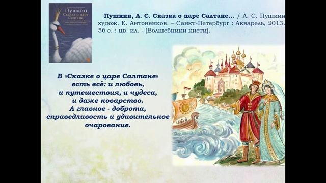 25 05 20 Прекрасный мир сказок электронная книжная выставка по творчеству А С Пушкина смотреть онлайн