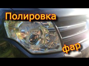 СЕКРЕТ полировки фар быстро и просто! \ Сделай себе Новые фары! \ Новые фары из старых