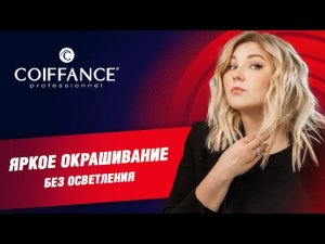 Яркое окрашивание без осветления