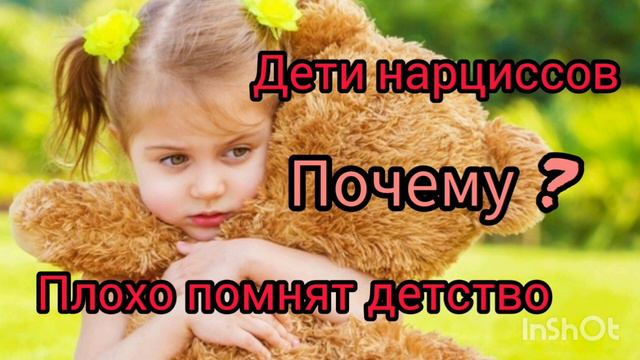 Почему дети нарциссов плохо помнят детство? смотреть онлайн