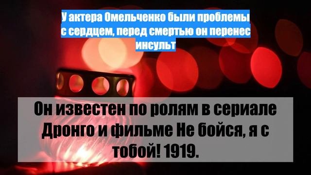 У актера Омельченко были проблемы с сердцем, перед смертью он перенес инсульт