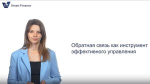 4. Обратная связь как управленческий инструмент