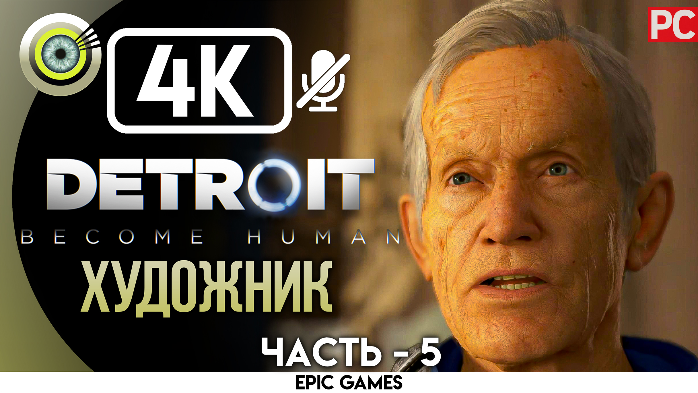 «Художник» | Прохождение Detroit: Become Human ? Без комментариев — Часть 5