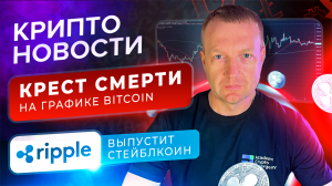 Крест смерти на BTC | Крипто новости | Crypto Emergency