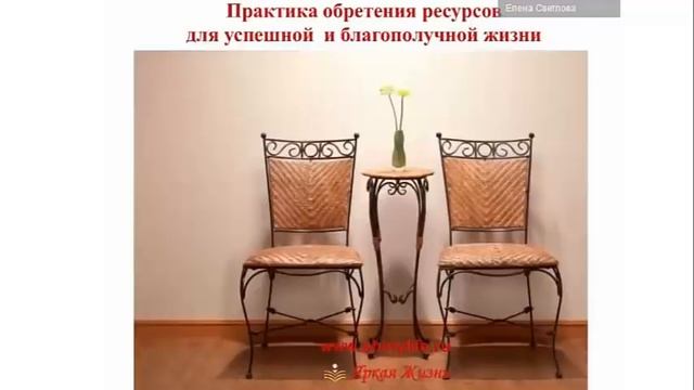 Практика обретения ресурсов для успешной и благополучной жизни