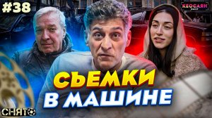 Как снимают сцены в автомобиле | «Снято» #38 с Кеосаяном