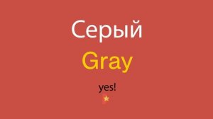 Серый по-английски