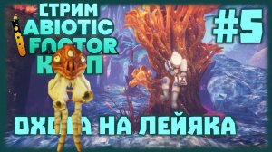 Abiotic Factor [КООП СТРИМ №5] Охота на Лейяка и создание Рентгеновской пушки.