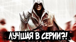 СЮЖЕТ ПО РОФЛУ – Assassin's Creed 2
